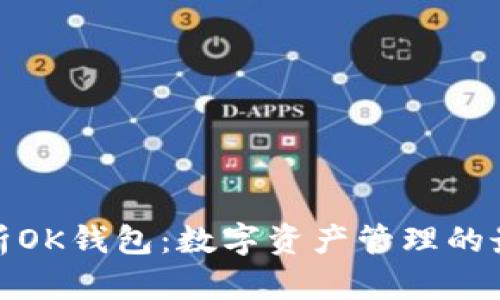 全面解析OK钱包:数字资产管理的最佳选择