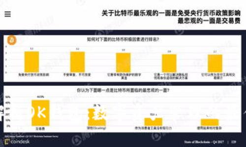 全面解析OK钱包:数字资产管理的最佳选择