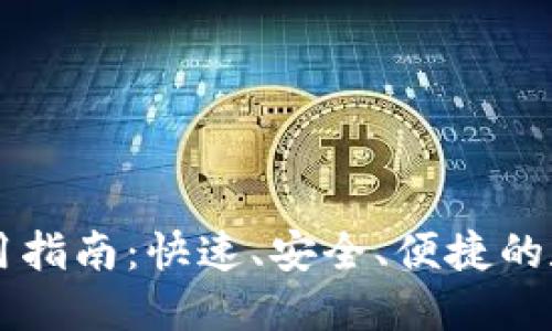 区块链云钱包使用指南:快速、安全、便捷的数字资产管理方式