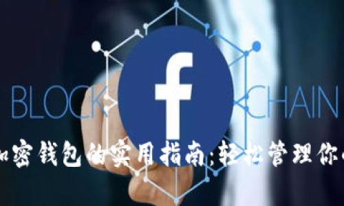 中国安卓加密钱包的实用指南:轻松管理你的数字资产