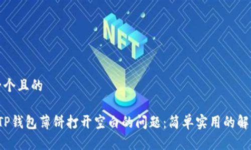 思考一个且的
解决TP钱包薄饼打开空白的问题:简单实用的解决方案
