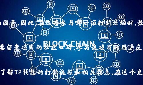   如何在TP钱包轻松打新与投资指南 / 

 guanjianci TP钱包, 打新, 投资, 数字货币 /guanjianci 

什么是TP钱包？
TP钱包，可能对于很多人来说是个新词。但是在当今数字货币及区块链技术迅速发展的时代，它却显得尤为重要。TP钱包不仅是一款支持多种数字货币的手机应用，还能让用户管理、存储和交易这些资产。它的设计理念是要让每一个人都能方便、安全地参与到数字经济中。随着区块链技术的应用逐渐深入生活，越来越多的人开始关注TP钱包，以及在这个平台上打新的操作。

打新的概念解析
在了解如何在TP钱包上打新之前，首先我们需要搞清楚“打新”究竟意味着什么。简单来说，打新就是指用户在初始发行的时候购买新发行的数字货币。就像传统金融市场里的 IPO（首次公开募股），打新通常意味着你能以较低的价格购买到一项新资产的早期份额，从而在未来获得潜在的收益。

TP钱包的优势与特色
TP钱包的广受欢迎并不是偶然，作为一款钱包，它为用户提供了很多独特的功能。例如，用户界面友好、支持多种币种交易、快速便利的交易过程，以及综合的安全保护措施。此外，TP钱包也常常与新兴项目联手，带来一些独特的“打新”机会，因此能成为创新与投资者的天堂。

在TP钱包打新的步骤详解
为了帮助新手小白们顺利参与打新，我们将详细阐述在TP钱包上打新的具体步骤，让你轻松跨入数字货币的新世界。

h4步骤一：下载并注册TP钱包/h4
首先，你需要在应用商店中搜索“TP钱包”并下载它。下载完成后，打开应用程序，系统会提示你创建一个新账户。在这个过程中，确保设置强密码并按照指引备份助记词，确保你的资产安全。

h4步骤二：充值资金/h4
在你的钱包成功创建后，接下来就是充值资金。TP钱包支持多种充值方式，包括通过银行卡、信用卡以及其他数字货币的入金。选择一种你熟悉且方便的方式，完成充值后，余额会显示在你的账户中。

h4步骤三：关注打新信息/h4
打新并不是随时都能进行的，用户需关注TP钱包内的公告及信息动态。不少项目会提前通知有关打新的信息，包括打新时间、数量及参与方式等。确保你的通知功能已开启，以免错过良机。

h4步骤四：参与打新/h4
在打新活动启动后，你会在TP钱包的首页或活动模块中找到相关的打新项目。点击进入项目页面，仔细阅读相关条款及信息，然后根据提示输入你想参与的数量。确认无误后，点击“参与打新”按钮。

h4步骤五：查看结果和后续操作/h4
打新结束后，记得时常登录你的TP钱包，查看你是否成功参与并且获取到了新币。如果顺利，你可能会在钱包中看到新的数字货币。不过，有一点要提醒大家，打新并不意味着你一定会盈利，市场波动性大，要做好心理准备。

与打新相关的问题解答

常见问题1：参与打新是否有风险？
无论是在传统金融领域还是数字货币领域，打新都伴随着风险。在TP钱包参与打新时，用户不仅要面临项目本身的市场波动音，还需考虑网络安全、项目方的资质等多方面因素。因此，在选择参与哪一项打新活动时，最好进行充分的调查和研究。此外，投资的金额也应根据自己的经济能力量入为出，决不可盲目跟风。

常见问题2：如何选择值得打新的项目？
选择值得打新的项目是非常重要的，事关投资的安全性和收益性。首先，了解项目的背景，包括团队实力、技术基础、市场定位等，这是一个判断项目好坏的初步标准。另外，要留意项目的社区口碑，参与该项目的用户反馈情况。此外，TP钱包也会提供一些评估和分析的工具及数据，让你在选择时更具依据。总之，理性判断，加上自己的思考是非常重要的。

总结
无论是在TP钱包打新还是其他投资活动，保持开放学习的态度非常关键。数字货币的世界瞬息万变，常常需要你做出快速而又正确的决策。希望这一指南能帮助你更好地了解TP钱包的打新流程和相关信息。在这个充满机遇与挑战的领域，理性投资与谨慎选择都是不可或缺的。此外，对于每一次打新活动，切忌盲目跟风，努力提升自己的市场洞察力，才会在数字货币的海洋中游刃有余。
