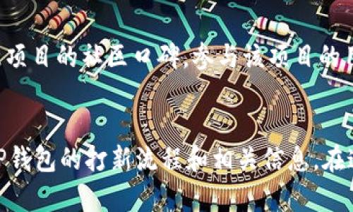  如何在TP钱包轻松打新与投资指南 / 

 guanjianci TP钱包, 打新, 投资, 数字货币 /guanjianci 

什么是TP钱包？
TP钱包，可能对于很多人来说是个新词。但是在当今数字货币及区块链技术迅速发展的时代，它却显得尤为重要。TP钱包不仅是一款支持多种数字货币的手机应用，还能让用户管理、存储和交易这些资产。它的设计理念是要让每一个人都能方便、安全地参与到数字经济中。随着区块链技术的应用逐渐深入生活，越来越多的人开始关注TP钱包，以及在这个平台上打新的操作。

打新的概念解析
在了解如何在TP钱包上打新之前，首先我们需要搞清楚“打新”究竟意味着什么。简单来说，打新就是指用户在初始发行的时候购买新发行的数字货币。就像传统金融市场里的 IPO（首次公开募股），打新通常意味着你能以较低的价格购买到一项新资产的早期份额，从而在未来获得潜在的收益。

TP钱包的优势与特色
TP钱包的广受欢迎并不是偶然，作为一款钱包，它为用户提供了很多独特的功能。例如，用户界面友好、支持多种币种交易、快速便利的交易过程，以及综合的安全保护措施。此外，TP钱包也常常与新兴项目联手，带来一些独特的“打新”机会，因此能成为创新与投资者的天堂。

在TP钱包打新的步骤详解
为了帮助新手小白们顺利参与打新，我们将详细阐述在TP钱包上打新的具体步骤，让你轻松跨入数字货币的新世界。

h4步骤一：下载并注册TP钱包/h4
首先，你需要在应用商店中搜索“TP钱包”并下载它。下载完成后，打开应用程序，系统会提示你创建一个新账户。在这个过程中，确保设置强密码并按照指引备份助记词，确保你的资产安全。

h4步骤二：充值资金/h4
在你的钱包成功创建后，接下来就是充值资金。TP钱包支持多种充值方式，包括通过银行卡、信用卡以及其他数字货币的入金。选择一种你熟悉且方便的方式，完成充值后，余额会显示在你的账户中。

h4步骤三：关注打新信息/h4
打新并不是随时都能进行的，用户需关注TP钱包内的公告及信息动态。不少项目会提前通知有关打新的信息，包括打新时间、数量及参与方式等。确保你的通知功能已开启，以免错过良机。

h4步骤四：参与打新/h4
在打新活动启动后，你会在TP钱包的首页或活动模块中找到相关的打新项目。点击进入项目页面，仔细阅读相关条款及信息，然后根据提示输入你想参与的数量。确认无误后，点击“参与打新”按钮。

h4步骤五：查看结果和后续操作/h4
打新结束后，记得时常登录你的TP钱包，查看你是否成功参与并且获取到了新币。如果顺利，你可能会在钱包中看到新的数字货币。不过，有一点要提醒大家，打新并不意味着你一定会盈利，市场波动性大，要做好心理准备。

与打新相关的问题解答

常见问题1：参与打新是否有风险？
无论是在传统金融领域还是数字货币领域，打新都伴随着风险。在TP钱包参与打新时，用户不仅要面临项目本身的市场波动音，还需考虑网络安全、项目方的资质等多方面因素。因此，在选择参与哪一项打新活动时，最好进行充分的调查和研究。此外，投资的金额也应根据自己的经济能力量入为出，决不可盲目跟风。

常见问题2：如何选择值得打新的项目？
选择值得打新的项目是非常重要的，事关投资的安全性和收益性。首先，了解项目的背景，包括团队实力、技术基础、市场定位等，这是一个判断项目好坏的初步标准。另外，要留意项目的社区口碑，参与该项目的用户反馈情况。此外，TP钱包也会提供一些评估和分析的工具及数据，让你在选择时更具依据。总之，理性判断，加上自己的思考是非常重要的。

总结
无论是在TP钱包打新还是其他投资活动，保持开放学习的态度非常关键。数字货币的世界瞬息万变，常常需要你做出快速而又正确的决策。希望这一指南能帮助你更好地了解TP钱包的打新流程和相关信息。在这个充满机遇与挑战的领域，理性投资与谨慎选择都是不可或缺的。此外，对于每一次打新活动，切忌盲目跟风，努力提升自己的市场洞察力，才会在数字货币的海洋中游刃有余。