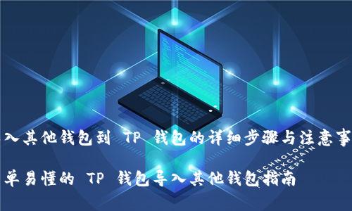 导入其他钱包到 TP 钱包的详细步骤与注意事项
简单易懂的 TP 钱包导入其他钱包指南