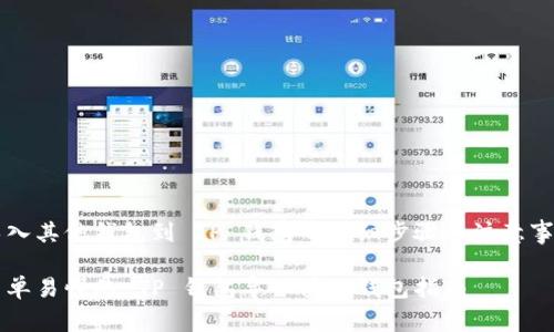 导入其他钱包到 TP 钱包的详细步骤与注意事项
简单易懂的 TP 钱包导入其他钱包指南