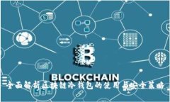 全面解析区块链冷钱包的