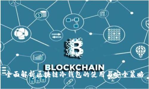全面解析区块链冷钱包的使用与安全策略