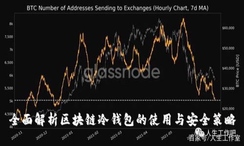 全面解析区块链冷钱包的使用与安全策略