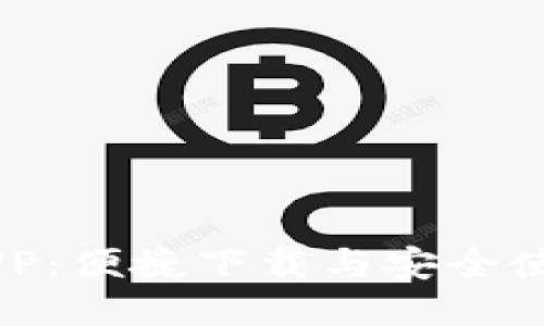 币安APP:便捷下载与安全使用指南