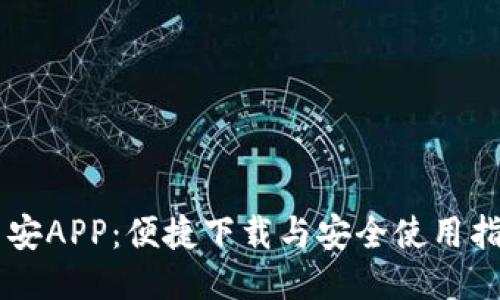 币安APP:便捷下载与安全使用指南