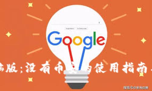 tp钱包电脑版:没有币安的使用指南与替代方案
