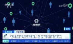 安全便捷的冷钱包币转出