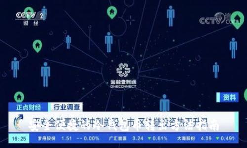 安全便捷的冷钱包币转出方法指南