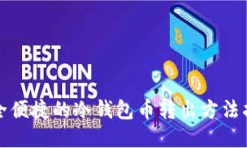 安全便捷的冷钱包币转出方法指南