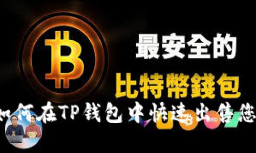 简易指南:如何在TP钱包中快速出售您的数字资产