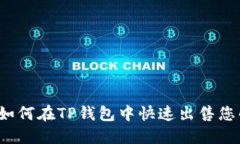 简易指南：如何在TP钱包中