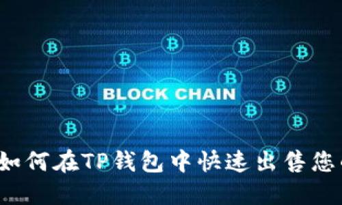 简易指南:如何在TP钱包中快速出售您的数字资产