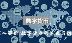深入解析：数字货币的本