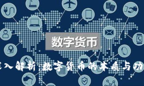 深入解析:数字货币的本质与功能