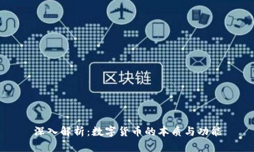 深入解析:数字货币的本质与功能