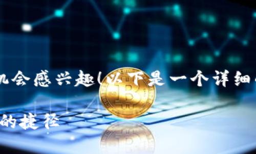 很高兴你对TP钱包和买币的中奖机会感兴趣!以下是一个详细的解读,涵盖这个话题的各个方面。
TP钱包买币的中奖机会:再看财运的捷径