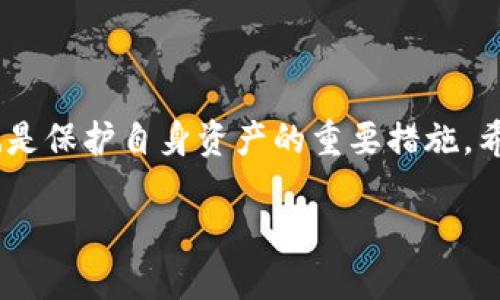 虚拟币钱包交易如何查获交易记录

在数字货币快速发展的今天，许多人选择使用虚拟币钱包来进行交易。然而，随着虚拟货币的便利，交易的安全与隐私问题也逐渐浮出水面。想要追踪虚拟币钱包的交易记录，既涉及技术问题，也关乎用户的法律意识和防范意识。

一、虚拟币钱包的基本概念

虚拟币钱包，顾名思义，是用来存储和管理数字货币的一种工具。它可以是一款软件，也可以是一个硬件设备，甚至某些在线服务平台。虚拟币钱包的主要功能包括发送和接收数字货币、管理账户余额以及直接参与数字货币的交易。

不同类型的虚拟币钱包对应着不同的安全和使用体验。比如，软件钱包和硬件钱包就有着本质的区别：软件钱包虽然使用方便，但相对更容易受到黑客攻击；而硬件钱包则即便在断网情况下亦能保障资金安全。

二、虚拟币交易记录的特征

虚拟货币交易记录在区块链的基础上生成，区块链技术是一种去中心化的分布式账本，可以记录每一笔交易的详细信息。每笔交易都有一个唯一的交易哈希值，以及发送方和接收方的地址。由于这些地址是由一系列数字和字母组成，非常难以与具体用户身份直接关联，因此保护了用户的隐私。

然而，这种隐私保护并不意味着交易记录完全不可追踪。通过一些手段和工具，我们仍然可以查找和分析这些交易记录。

三、如何查获虚拟币交易记录

查获虚拟币交易记录不是一件容易的事情，它需要一定的技术知识和法律背景。但通过以下几种方式，我们可以比较有效地获取相关信息。

h41. 使用区块链浏览器/h4

区块链浏览器是一种专门用来查看区块链状态和交易记录的工具。知名的区块链浏览器包括Blockchain.info、Etherscan、Blockchair等。这些工具可以让用户通过输入公共地址，查看该地址的所有交易记录、余额和相关信息。

用户只需在搜索框输入虚拟钱包地址，即可获取与该地址相关的所有交易记录，包括发送和接收的金额、时间戳等信息。

h42. 分析区块链数据/h4

对于有一定技术基础的用户来说，直接下载区块链数据进行分析也是一种有效的方法。通过使用Python等编程语言，可以利用区块链的API接口，获取特定的数据进行处理和分析。此方法更适合数据分析师、新手用户可能需要借助一些开源工具来实现。

h43. 法律途径/h4

如果涉及到诈骗、偷盗等违法行为，受害者可以选择通过法律途径寻求帮助。各国的法律机构通常会与相关区块链平台合作，通过司法手段获取所需的交易记录和用户信息，帮助调查。

h44.寻求第三方服务/h4

如今，市场上也出现了一些专门的区块链数据分析服务公司，如Chainalysis、Elliptic等。它们提供专业的区块链交易监控和分析，从合法合规的角度协助政府机构、企业及金融机构查获相关交易记录。

四、交易记录的隐私与安全

尽管能够通过多种方式获取交易记录，但也必须要考虑到用户的隐私与数据安全。在确保合法合规的前提下，使用这些工具和手段是非常必要的。很多时候，追踪交易记录的初衷是为了保护我们的资产安全，防止潜在的诈骗和盗窃。

在使用数字货币时，我们也要增强自己的防范意识，比如定期更换钱包地址、使用强密码并开启双重验证等方法来保护自己的资金。

五、关于虚拟货币交易的一些常见问题

h41. 交易记录是否可跟踪？应该如何做？/h4

是的，虚拟货币的交易记录是可以跟踪的。随着技术的不断发展，很多区块链交易所提供了多种工具来帮助用户观察和跟踪其交易记录。选择合适的工具非常关键，也许这将是您了解交易流动的最佳途径。

h42. 我可以使用哪些方法提高我的虚拟货币安全性？/h4

提高虚拟货币的安全性，首要的是选择安全可靠的虚拟币钱包。要使用强密码、开启两步验证，并尽量避免在公共网络下进行交易。此外，应定期备份自己的钱包，确保只在官方渠道下载钱包应用或插件。

六、如何选择合适的虚拟币钱包

选择合适的虚拟币钱包是一项至关重要的任务，尤其是对于初次接触区块链技术的新用户。钱包的类型各不相同，对应的安全性、便捷性也大相径庭。

在选择时，可以考虑以下几个主要因素：

- 安全性：优先考虑安全性高的钱包，硬件钱包相对更安全，而软件钱包则更便捷。
- 用户评价：查看其他用户的评价和反馈，了解钱包的口碑。
- 是否支持多种货币：如果您经常交易不同种类的虚拟货币，可选择支持多币种的钱包。
- 使用便捷性：钱包的用户界面设计应，方便用户顺畅使用。

七、结束语

虚拟货币的交易记录虽然隐秘，但通过合适的手段与途径，我们仍能追踪并了解这些记录。同时，提升自己的安全意识与防范能力也是保护自身资产的重要措施。希望本文能够帮助你更好地理解虚拟币钱包的交易记录查询，并在数字货币的世界中走得更稳、更远。

虚拟币钱包交易记录查询指南