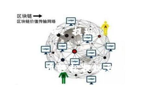 虚拟币如何提现到微信里
关键词:虚拟币, 提现, 微信, 交易
如何将虚拟币轻松提现到微信账户