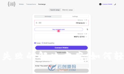 TP钱包下载失败的解决方案:如何轻松恢复下载