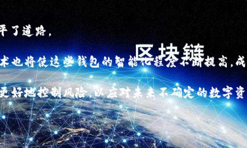 在当今数字化的时代，越来越多的人对各种在线服务和工具产生了浓厚的兴趣。其中，“TP观察钱包”是一个相对新颖的概念，它涉及到数字货币、虚拟资产的管理及监控。对于许多用户而言，尤其是那些对投资和金融科技感兴趣的人来说，理解这个术语背后的含义和用途是非常重要的。

什么是TP观察钱包？

“TP观察钱包”通常指的是一种能够帮助用户管理和监控其数字资产和虚拟货币的钱包工具或应用。在这个快速变化的数字经济中，使用观察钱包可以让用户实时获取自己所持有的不同数字资产的价格波动、市场行情以及相关分析，这样的工具为数字货币投资者提供诸多便利，使他们能够在这个充满不确定性的市场中做出更明智的决策。

很多情况下，TP观察钱包不仅仅局限于显示资产的数量和市值，它通常还会提供更深入的数据分析和智能预测功能，帮助用户分析市场趋势，把握投资机会。通过将各类数据集中在一个平台，用户可以更加高效地进行资产管理，避免因错误的信息造成的投资损失。

TP观察钱包的工作原理

TP观察钱包的核心功能就是允许用户将不同类型的数字货币资产集中到一个界面中，从而方便查阅和管理。用户通常需要在这个平台上创建一个账户，然后添加他们的数字资产（如比特币、以太坊等）的信息。该钱包会实时收集相关的数据，包括实时价格、历史波动、市场深度等，帮助用户进行全面的市场观察。

这类观察钱包常常也包含一些智能算法，这些算法可以根据当前市场的信息做出预测。例如，当某种数字货币的价格出现突发变化时，系统会即时提示用户，帮助他们迅速作出决策。这就像一位全天候的财经顾问，为你的投资考虑提供宝贵的支持。

使用TP观察钱包的优势

1. **实时监控**：最明显的优势就是可以实时监控各种数字资产的市场表现，避免错过最佳的买入或卖出时机。

2. **信息集中**：用户不需要登录多个不同的交易平台来查看资产表现，所有信息可以在一个平台上集中显示，从而大大提高了效率。

3. **智能提醒**：观察钱包的智能通知功能可以根据市场波动及时提醒用户，确保用户能够及时作出反应，减少决策失误带来的损失。

4. **个性化评估**：一些高级的观察钱包还提供个性化的财务建议，基于用户的投资历史和偏好，给出相应的投资建议。

适用人群

TP观察钱包并不只是一份工具，它更像是一种生活方式，适合多种人群使用。不过，主要受众还是以下几类：

1. **数字货币投资者**：这是最显而易见的人群，他们需要对市场保持敏感，并尽量避开投资风险。

2. **金融爱好者**：那些对金融科技和市场分析感兴趣的人，同样可以通过观察钱包提升他们的知识储备。

3. **普通用户**：即使没有投资意图，普通用户也可以通过观察钱包了解数字货币的市场动态，为未来的投资打下一定的基础。

TP观察钱包的安全性问题

当然，在使用任何数字资产管理工具时，安全性也是非常关键的一点。TP观察钱包应该采用最先进的安全技术，比如数据加密、双重认证等，以确保用户的信息和资产不被盗取。选择使用时，用户也应主动了解平台的背景与评价，以确保自己的资产得到保护。

此外，用户还应定期更新密码，并保持对潜在诈骗的警惕性，避免因疏忽而导致的资产损失。

两个相关问题

为了更好地理解TP观察钱包的意义及背后所蕴含的机会与挑战，我们接下来将探讨两个相关的问题：

1. 如何选择合适的TP观察钱包？

在选择TP观察钱包时，用户应考虑以下几个因素：

1. **用户界面**：一个友好的用户界面可以让用户更容易上手，同时也能提供更佳的使用体验。

2. **功能齐全程度**：不同的钱包提供的功能可能会有所不同，用户应根据自己的需求选择相应的工具。

3. **安全性**：如前所述，安全性是极其重要的，用户必须确认所选钱包采用了先进的安全技术。

4. **用户评价和支持**：考虑使用前，查看其他用户的反馈和评论也是非常重要的。那些用户评价高、客户服务好的平台通常更值得信赖。

2. TP观察钱包的未来展望是什么？

随着数字货币及其应用的日益普及，TP观察钱包的未来展望显得相当乐观。越来越多的人将开始接触和使用数字货币，这为观察钱包的广泛应用铺平了道路。

未来，TP观察钱包可能会与更多的金融服务结合，例如提供贷款、杠杆交易等，进一步拓宽用户的投资选择和风险管理工具。此外，结合人工智能的技术也将使这些钱包的智能化程度不断提高，成为用户日常投资管理中不可或缺的一部分。

总之，TP观察钱包不仅是数字资产管理的工具，更是一种全新的投资思维。在选择和使用这样的工具时，记得保持理性，勇敢探索，同时也要学会如何更好地控制风险，以应对未来不确定的数字资产市场。

TP观察钱包：数字资产管理的智能选择