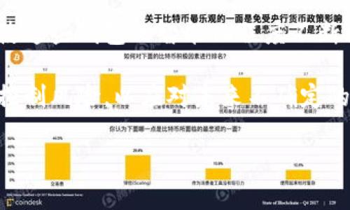 在当今数字化的时代，越来越多的人对各种在线服务和工具产生了浓厚的兴趣。其中，“TP观察钱包”是一个相对新颖的概念，它涉及到数字货币、虚拟资产的管理及监控。对于许多用户而言，尤其是那些对投资和金融科技感兴趣的人来说，理解这个术语背后的含义和用途是非常重要的。

什么是TP观察钱包？

“TP观察钱包”通常指的是一种能够帮助用户管理和监控其数字资产和虚拟货币的钱包工具或应用。在这个快速变化的数字经济中，使用观察钱包可以让用户实时获取自己所持有的不同数字资产的价格波动、市场行情以及相关分析，这样的工具为数字货币投资者提供诸多便利，使他们能够在这个充满不确定性的市场中做出更明智的决策。

很多情况下，TP观察钱包不仅仅局限于显示资产的数量和市值，它通常还会提供更深入的数据分析和智能预测功能，帮助用户分析市场趋势，把握投资机会。通过将各类数据集中在一个平台，用户可以更加高效地进行资产管理，避免因错误的信息造成的投资损失。

TP观察钱包的工作原理

TP观察钱包的核心功能就是允许用户将不同类型的数字货币资产集中到一个界面中，从而方便查阅和管理。用户通常需要在这个平台上创建一个账户，然后添加他们的数字资产（如比特币、以太坊等）的信息。该钱包会实时收集相关的数据，包括实时价格、历史波动、市场深度等，帮助用户进行全面的市场观察。

这类观察钱包常常也包含一些智能算法，这些算法可以根据当前市场的信息做出预测。例如，当某种数字货币的价格出现突发变化时，系统会即时提示用户，帮助他们迅速作出决策。这就像一位全天候的财经顾问，为你的投资考虑提供宝贵的支持。

使用TP观察钱包的优势

1. **实时监控**：最明显的优势就是可以实时监控各种数字资产的市场表现，避免错过最佳的买入或卖出时机。

2. **信息集中**：用户不需要登录多个不同的交易平台来查看资产表现，所有信息可以在一个平台上集中显示，从而大大提高了效率。

3. **智能提醒**：观察钱包的智能通知功能可以根据市场波动及时提醒用户，确保用户能够及时作出反应，减少决策失误带来的损失。

4. **个性化评估**：一些高级的观察钱包还提供个性化的财务建议，基于用户的投资历史和偏好，给出相应的投资建议。

适用人群

TP观察钱包并不只是一份工具，它更像是一种生活方式，适合多种人群使用。不过，主要受众还是以下几类：

1. **数字货币投资者**：这是最显而易见的人群，他们需要对市场保持敏感，并尽量避开投资风险。

2. **金融爱好者**：那些对金融科技和市场分析感兴趣的人，同样可以通过观察钱包提升他们的知识储备。

3. **普通用户**：即使没有投资意图，普通用户也可以通过观察钱包了解数字货币的市场动态，为未来的投资打下一定的基础。

TP观察钱包的安全性问题

当然，在使用任何数字资产管理工具时，安全性也是非常关键的一点。TP观察钱包应该采用最先进的安全技术，比如数据加密、双重认证等，以确保用户的信息和资产不被盗取。选择使用时，用户也应主动了解平台的背景与评价，以确保自己的资产得到保护。

此外，用户还应定期更新密码，并保持对潜在诈骗的警惕性，避免因疏忽而导致的资产损失。

两个相关问题

为了更好地理解TP观察钱包的意义及背后所蕴含的机会与挑战，我们接下来将探讨两个相关的问题：

1. 如何选择合适的TP观察钱包？

在选择TP观察钱包时，用户应考虑以下几个因素：

1. **用户界面**：一个友好的用户界面可以让用户更容易上手，同时也能提供更佳的使用体验。

2. **功能齐全程度**：不同的钱包提供的功能可能会有所不同，用户应根据自己的需求选择相应的工具。

3. **安全性**：如前所述，安全性是极其重要的，用户必须确认所选钱包采用了先进的安全技术。

4. **用户评价和支持**：考虑使用前，查看其他用户的反馈和评论也是非常重要的。那些用户评价高、客户服务好的平台通常更值得信赖。

2. TP观察钱包的未来展望是什么？

随着数字货币及其应用的日益普及，TP观察钱包的未来展望显得相当乐观。越来越多的人将开始接触和使用数字货币，这为观察钱包的广泛应用铺平了道路。

未来，TP观察钱包可能会与更多的金融服务结合，例如提供贷款、杠杆交易等，进一步拓宽用户的投资选择和风险管理工具。此外，结合人工智能的技术也将使这些钱包的智能化程度不断提高，成为用户日常投资管理中不可或缺的一部分。

总之，TP观察钱包不仅是数字资产管理的工具，更是一种全新的投资思维。在选择和使用这样的工具时，记得保持理性，勇敢探索，同时也要学会如何更好地控制风险，以应对未来不确定的数字资产市场。

TP观察钱包：数字资产管理的智能选择