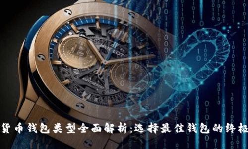 数字货币钱包类型全面解析:选择最佳钱包的终极指南