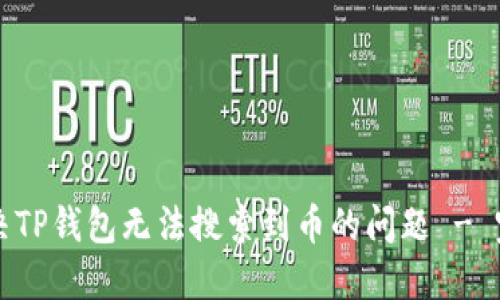 如何解决TP钱包无法搜索到币的问题 - 完整指南