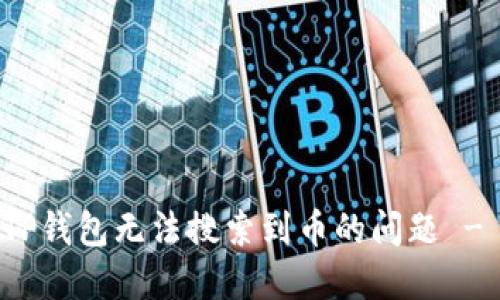 如何解决TP钱包无法搜索到币的问题 - 完整指南