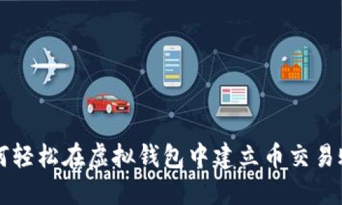 如何轻松在虚拟钱包中建立币交易账户