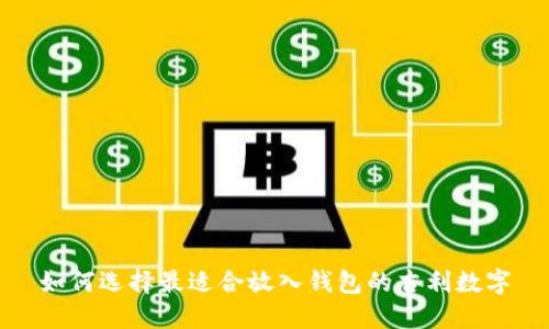 如何选择最适合放入钱包的吉利数字