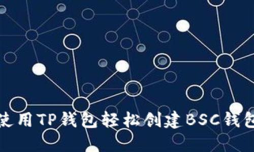 如何使用TP钱包轻松创建BSC钱包地址
