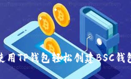 如何使用TP钱包轻松创建BSC钱包地址
