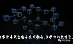 数字货币钱包安全使用指