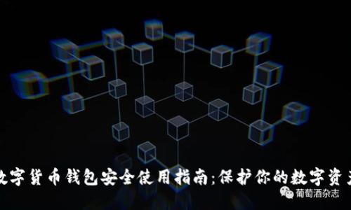 数字货币钱包安全使用指南:保护你的数字资产