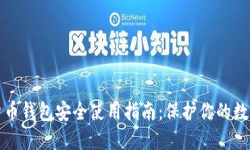 数字货币钱包安全使用指南:保护你的数字资产