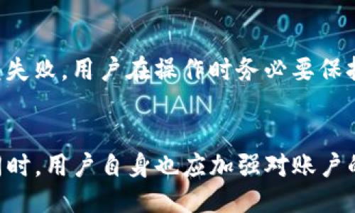 tP钱包中的闪兑待支付：你需要知道的一切
tP钱包, 闪兑, 待支付, 数字货币/guanjianci

一、什么是tP钱包？
在这个数字化迅猛发展的时代，电子支付和数字货币正在逐渐改变着我们的消费方式。tP钱包作为一款新兴的数字钱包，凭借其便捷的支付功能和安全的资产管理，受到了越来越多用户的青睐。那么，tP钱包究竟是什么？它又有哪些独特的功能呢？
简单来说，tP钱包是一款为用户提供数字货币交易、存储以及管理服务的移动应用。用户可以使用tP钱包进行数字货币的充值、提现、转换等操作，并实现一系列便捷的支付功能。可以想象，当你在咖啡店购咖啡时，拿出手机一扫码，轻松完成支付，这就是tP钱包所带来的便利。

二、闪兑功能解析
在tP钱包里面，有一个非常实用的功能叫“闪兑”。那么，闪兑具体指的是什么呢？简单来讲，闪兑是一种即时货币转换的服务，用户只需选择想要兑换的货币、输入数量，就能快速完成转换。这个功能，尤其适合频繁进行小额交易和需要及时到账的用户。
例如，假设你手中有一定数量的比特币，想用来购买某个商家的商品，但商家只接受以太坊支付。在传统的数字货币交易中，可能需要经历繁琐的转换过程，而在tP钱包中，只需一键闪兑，便能够迅速完成货币的转换，大大节省了时间和精力。

三、待支付状态是什么？
当你在进行闪兑操作时，可能会遭遇到“待支付”的状态。这是什么意思呢？实际上，待支付是指交易已经发起，但还未完成支付的状态。这种情况通常出现在交易过程中，可能由于网络延迟、服务器响应慢，或者用户未完成最后一步支付确认等多种原因导致。
在这种情况下，用户并不需要过于担心。你可以在tP钱包的交易记录中查看待支付的交易状态，如果长时间没有变化，可以尝试重新发起交易，或者联系客服寻求帮助。

四、如何处理闪兑待支付状态？
对于遭遇待支付状态的用户，首先要保持冷静，确认自己是否按照系统要求完成了所有操作。如果你确定已经完成操作，那么可以按照以下步骤来处理。
ul
  li检查网络连接：确认你的手机或设备的网络是否正常，网络不稳定可能会影响交易的确认。/li
  li查看交易记录：在tP钱包中查看具体的交易记录，了解交易的当前状态。/li
  li联系客服：如果交易长时间仍处于待支付状态，可以联系tP钱包的客服，询问具体原因并请求帮助。/li
/ul

五、关注交易安全
在进行任何数字货币交易时，安全都是我们不能忽视的重点。虽然tP钱包致力于提供一个安全的环境，但用户仍责任保证自己的资金和信息安全。对于任何安全疑问，及时通过官方渠道进行咨询和解决是非常必要的。
为了更好地保护账户安全，用户可以考虑启用双重身份验证、定期更换密码、并注意不要在不安全的网络下进行交易等。

六、将闪兑功能最大化利用的方法
使用tP钱包进行数字货币交易的朋友，掌握闪兑功能的技巧会使你的交易效率大幅提升。这里有几个小建议：
ul
  li熟悉不同币种的市场行情：在进行闪兑前，了解当前的市场行情，以便选择最佳的兑换时机。/li
  li合理规划交易金额：避免一次性大额交易，分散交易金额可以有效降低风险。/li
  li随时关注系统公告：tP钱包会不定期更新系统和功能，定期查看公告，以获取最新信息。/li
/ul

七、用户体验与反馈
使用任何软件或应用，用户的体验和反馈都是至关重要的参考。在使用tP钱包的过程中，很多用户对于闪兑功能给予了积极的评价。快速便捷的操作流程让许多人感受到数字货币带来的便利。
不过，也有用户提出了一些建议，比如希望能够增加更多的数字货币选择，或者交易确认速度。反馈的信息可以帮助开发团队更好地完善产品，因此建议用户积极提交自己的想法和建议。

结语
总之，tP钱包的闪兑功能及其待支付状态是数字货币交易中非常重要的部分。熟悉这些功能，可以让用户在日常使用中事半功倍，享受数字支付带来的便利和乐趣。在这个快速发展的数字时代，充分利用这样的工具，不仅仅是提升交易效率，更是顺应时代潮流的一种方式。

八、相关问题解答
h41. 为什么会出现闪兑失败的情况？/h4
闪兑失败的情况可能由多种因素导致。最常见的原因包括网络连接不稳定、报价过期、或者用户余额不足等。为了避免闪兑失败，用户在操作时务必要保持网络畅通，并确保账户内有足够的余额。

h42. tP钱包的安全性如何保障？/h4
tP钱包采用多层次的安全保护机制，确保用户的信息和资产的安全。包括但不限于数据加密、双重身份验证等安全措施。同时，用户自身也应加强对账户的管理，例如定期更换密码，不轻易分享账户信息。
