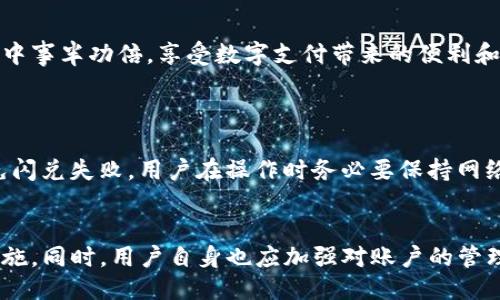 tP钱包中的闪兑待支付：你需要知道的一切
tP钱包, 闪兑, 待支付, 数字货币/guanjianci

一、什么是tP钱包？
在这个数字化迅猛发展的时代，电子支付和数字货币正在逐渐改变着我们的消费方式。tP钱包作为一款新兴的数字钱包，凭借其便捷的支付功能和安全的资产管理，受到了越来越多用户的青睐。那么，tP钱包究竟是什么？它又有哪些独特的功能呢？
简单来说，tP钱包是一款为用户提供数字货币交易、存储以及管理服务的移动应用。用户可以使用tP钱包进行数字货币的充值、提现、转换等操作，并实现一系列便捷的支付功能。可以想象，当你在咖啡店购咖啡时，拿出手机一扫码，轻松完成支付，这就是tP钱包所带来的便利。

二、闪兑功能解析
在tP钱包里面，有一个非常实用的功能叫“闪兑”。那么，闪兑具体指的是什么呢？简单来讲，闪兑是一种即时货币转换的服务，用户只需选择想要兑换的货币、输入数量，就能快速完成转换。这个功能，尤其适合频繁进行小额交易和需要及时到账的用户。
例如，假设你手中有一定数量的比特币，想用来购买某个商家的商品，但商家只接受以太坊支付。在传统的数字货币交易中，可能需要经历繁琐的转换过程，而在tP钱包中，只需一键闪兑，便能够迅速完成货币的转换，大大节省了时间和精力。

三、待支付状态是什么？
当你在进行闪兑操作时，可能会遭遇到“待支付”的状态。这是什么意思呢？实际上，待支付是指交易已经发起，但还未完成支付的状态。这种情况通常出现在交易过程中，可能由于网络延迟、服务器响应慢，或者用户未完成最后一步支付确认等多种原因导致。
在这种情况下，用户并不需要过于担心。你可以在tP钱包的交易记录中查看待支付的交易状态，如果长时间没有变化，可以尝试重新发起交易，或者联系客服寻求帮助。

四、如何处理闪兑待支付状态？
对于遭遇待支付状态的用户，首先要保持冷静，确认自己是否按照系统要求完成了所有操作。如果你确定已经完成操作，那么可以按照以下步骤来处理。
ul
  li检查网络连接：确认你的手机或设备的网络是否正常，网络不稳定可能会影响交易的确认。/li
  li查看交易记录：在tP钱包中查看具体的交易记录，了解交易的当前状态。/li
  li联系客服：如果交易长时间仍处于待支付状态，可以联系tP钱包的客服，询问具体原因并请求帮助。/li
/ul

五、关注交易安全
在进行任何数字货币交易时，安全都是我们不能忽视的重点。虽然tP钱包致力于提供一个安全的环境，但用户仍责任保证自己的资金和信息安全。对于任何安全疑问，及时通过官方渠道进行咨询和解决是非常必要的。
为了更好地保护账户安全，用户可以考虑启用双重身份验证、定期更换密码、并注意不要在不安全的网络下进行交易等。

六、将闪兑功能最大化利用的方法
使用tP钱包进行数字货币交易的朋友，掌握闪兑功能的技巧会使你的交易效率大幅提升。这里有几个小建议：
ul
  li熟悉不同币种的市场行情：在进行闪兑前，了解当前的市场行情，以便选择最佳的兑换时机。/li
  li合理规划交易金额：避免一次性大额交易，分散交易金额可以有效降低风险。/li
  li随时关注系统公告：tP钱包会不定期更新系统和功能，定期查看公告，以获取最新信息。/li
/ul

七、用户体验与反馈
使用任何软件或应用，用户的体验和反馈都是至关重要的参考。在使用tP钱包的过程中，很多用户对于闪兑功能给予了积极的评价。快速便捷的操作流程让许多人感受到数字货币带来的便利。
不过，也有用户提出了一些建议，比如希望能够增加更多的数字货币选择，或者交易确认速度。反馈的信息可以帮助开发团队更好地完善产品，因此建议用户积极提交自己的想法和建议。

结语
总之，tP钱包的闪兑功能及其待支付状态是数字货币交易中非常重要的部分。熟悉这些功能，可以让用户在日常使用中事半功倍，享受数字支付带来的便利和乐趣。在这个快速发展的数字时代，充分利用这样的工具，不仅仅是提升交易效率，更是顺应时代潮流的一种方式。

八、相关问题解答
h41. 为什么会出现闪兑失败的情况？/h4
闪兑失败的情况可能由多种因素导致。最常见的原因包括网络连接不稳定、报价过期、或者用户余额不足等。为了避免闪兑失败，用户在操作时务必要保持网络畅通，并确保账户内有足够的余额。

h42. tP钱包的安全性如何保障？/h4
tP钱包采用多层次的安全保护机制，确保用户的信息和资产的安全。包括但不限于数据加密、双重身份验证等安全措施。同时，用户自身也应加强对账户的管理，例如定期更换密码，不轻易分享账户信息。