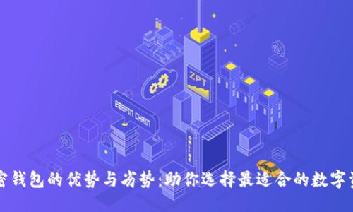 思考且的
深入探讨加密钱包的优势与劣势:助你选择最适合的数字资产保护方案