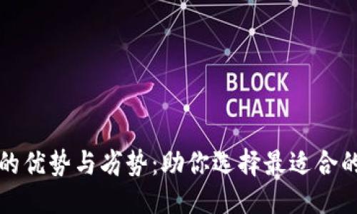 思考且的
深入探讨加密钱包的优势与劣势:助你选择最适合的数字资产保护方案