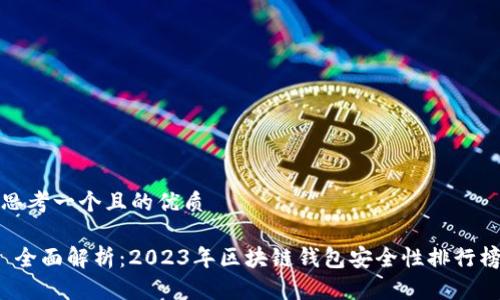 思考一个且的优质
全面解析:2023年区块链钱包安全性排行榜