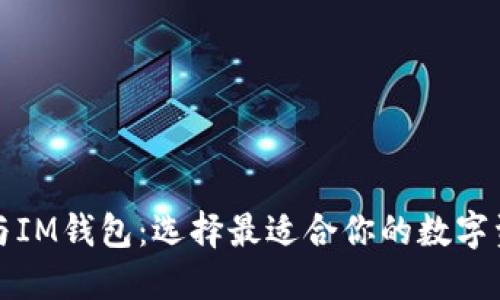 探索TP钱包与IM钱包:选择最适合你的数字资产管理工具