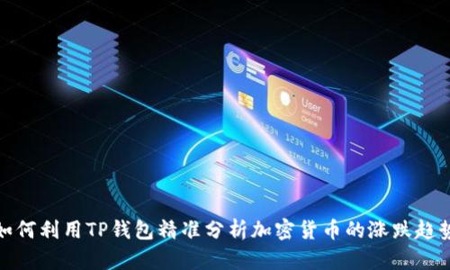 如何利用TP钱包精准分析加密货币的涨跌趋势