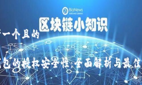 思考一个且的
TP钱包的授权安全性:全面解析与最佳实践