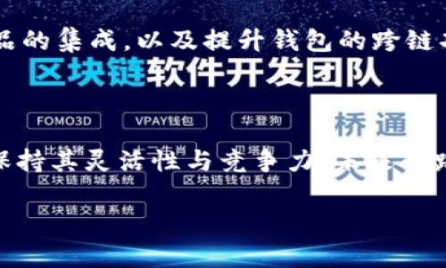 对TP钱包未来市值的分析：500亿目标是否可行？

随着区块链技术的发展和加密货币市场的不断扩张，许多数字资产和钱包受到了投资者和用户的广泛关注。其中，TP钱包因其便捷的用户体验和强大的功能而受到关注。许多人在热烈讨论TP钱包的未来，尤其是其市值是否能够达到500亿这一目标。在本文中，我们将深入探讨TP钱包的潜在价值、市场环境以及影响其市值的各种因素。

TP钱包是什么？

TP钱包，即TokenPocket，是一款支持多种数字资产的安全钱包。它不仅支持主流的区块链如以太坊、比特币等，也兼容许多新兴的区块链项目。这种多链的钱包设计，使得TP钱包成为了许多用户的首选，尤其是那些希望在不同项目间自由切换的用户。

TP钱包的成功因素

首先，TP钱包的成功得益于其用户友好的界面设计。无论你是区块链新手还是资深玩家，都能够轻松上手。此外，TP钱包提供多种工具，如去中心化交易所（DEX）、跨链交换等功能，使得用户可以在一个平台上完成多种操作，极大地方便了用户的使用体验。

其次，TP钱包在安全性方面做了大量投资。随着越来越多的用户将资产存放在数字钱包中，安全性成为了用户最关注的问题之一。TP钱包采取了多重安全机制，以保障用户的资产安全，这使得用户对其信任度显著提高。

市场环境的变化

现在的区块链市场受到了许多因素的影响，包括政策法规、市场波动和技术创新等。在这样的环境下，TP钱包能否达到500亿的市值，必须考虑到市场的整体动态。

首先，政策方面的变化可能会影响市场的流动性和投资额。如果监管政策对区块链行业更加友好，那么新投资者涌入市场的可能性就会加大，从而推动TP钱包的市值上升。而如果政策趋紧，则可能会导致市场萎缩，从而产生反向影响。

其次，这个市场的竞争也非常激烈。除了TP钱包，还有许多优秀的钱包产品，比如MetaMask、Coinbase Wallet等。TP钱包需要不断创新和提升其服务，以便在竞争中脱颖而出。如果能够提供更好的用户体验和更多的功能，那么就很有可能吸引更多的用户，从而提升市值。

影响TP钱包市值的因素

对于TP钱包来说，影响其市值的因素可以分为内部和外部两类。内部因素包括开发团队的能力、产品的技术积累和用户社区的活跃度等；外部因素则包括市场需求、竞争状态以及社会舆论等。

内部因素是TP钱包能否持续向前发展的基石。一个强大的开发团队能够不断产品，解决用户反馈的问题，增强用户粘性。而活跃的用户社区则能提供更多的反馈与支持，为TP钱包的改进提供源源不断的信息。

外部因素则是TP钱包面临的挑战。市场需求的波动往往直接影响用户对钱包的选择。如果竞争对手能够提供相似或更好的服务，TP钱包需要迅速反应，以保持市场份额。同时，社会舆论也能极大影响用户的选择，良好的口碑会吸引新用户，而负面的新闻则可能导致用户流失。

TP钱包会涨到500亿市值吗？

综上所述，TP钱包能否涨到500亿的市值，取决于多种因素的共同作用。虽然市场环境充满挑战，但如果TP钱包能够继续提供卓越的用户体验、保持安全稳定，同时增强社区参与感和相互支持，那么这一目标也不是遥不可及。

常见问题及解答

h41. TP钱包的市场定位是什么？/h4

TP钱包的市场定位主要是为了服务广大的区块链用户群体，特别是那些关注多种链上资产并需要一个统一管理工具的用户。通过不断升级和改进功能，TP钱包希望能在用户中树立良好的品牌形象，并且填补在各种钱包需求之间的空白。

h42. TP钱包的未来发展方向是什么？/h4

TP钱包未来的发展方向将会侧重于增强安全性、提升用户体验和扩展更多功能。例如，可以考虑引入更多的加密资产支持、增加去中心化金融（DeFi）产品的集成，以及提升钱包的跨链功能，务求能够满足更广泛用户的需求。

总结

TP钱包是否能够达到500亿的市值，依赖于内部和外部环境的共同作用。在区块链行业日新月异的今天，拥抱变化和创新显得尤为重要。只要TP钱包能保持其灵活性与竞争力，未来的路将会十分光明。无论是普通用户还是投资者，我们都应该关注并期待TP钱包的发展，相信它将在旅程中创造更多的惊喜。

TP钱包市值分析：未来能否突破500亿？