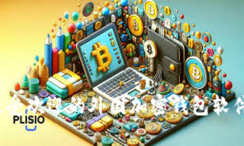 2023年最受欢迎的外国加密钱包软件全面分析